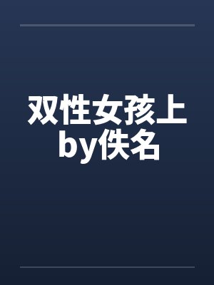 双性女孩上by佚名封面