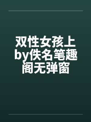 双性女孩上by佚名笔趣阁无弹窗封面