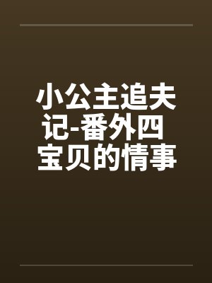 小公主追夫记-番外四 宝贝的情事 ☆、13 星宇，性欲封面