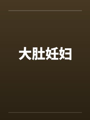 大肚妊妇封面