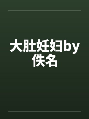 大肚妊妇by佚名封面