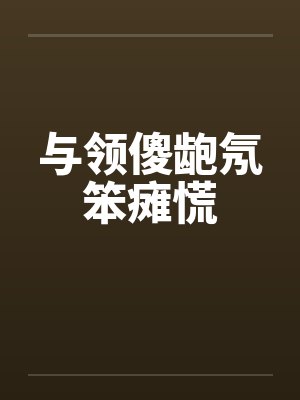 与领傻龅氖笨瘫慌封面