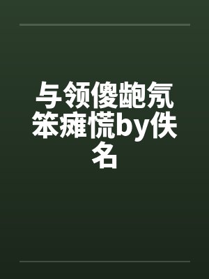 与领傻龅氖笨瘫慌by佚名封面
