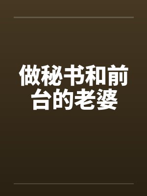 做秘书和前台的老婆封面