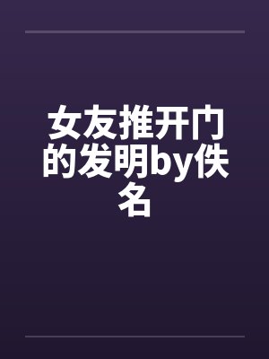 女友推开门的发明by佚名封面