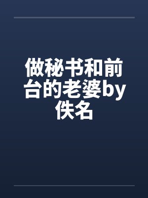 做秘书和前台的老婆by佚名封面
