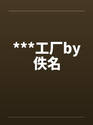 ***工厂by佚名封面