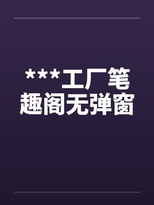 ***工厂笔趣阁无弹窗封面