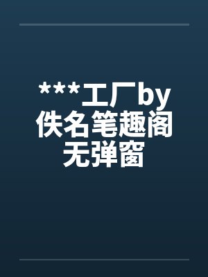 ***工厂by佚名笔趣阁无弹窗封面