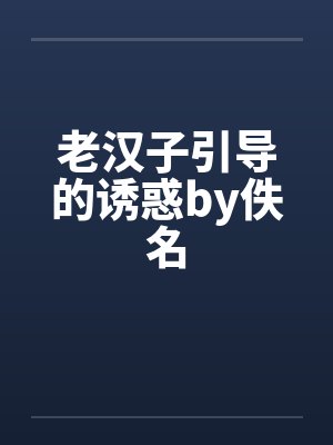 老汉子引导的诱惑by佚名封面