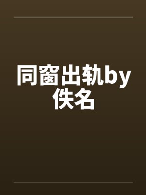同窗出轨by佚名封面