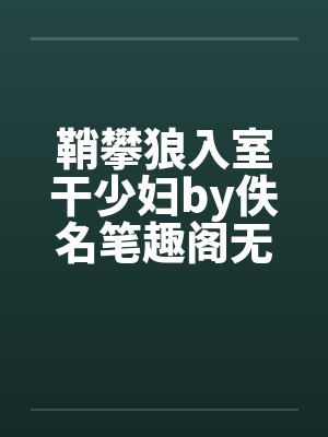 鞘攀狼入室干少妇by佚名笔趣阁无弹窗封面