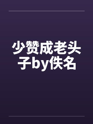 少赞成老头子by佚名封面