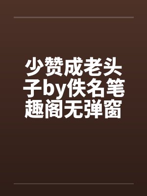 少赞成老头子by佚名笔趣阁无弹窗封面