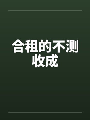 合租的不测收成封面