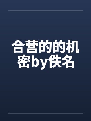 合营的的机密by佚名封面