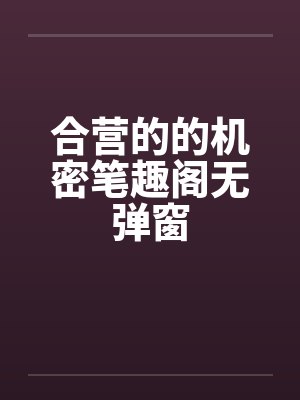 合营的的机密笔趣阁无弹窗封面