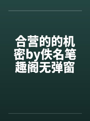 合营的的机密by佚名笔趣阁无弹窗封面