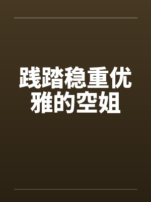 践踏稳重优雅的空姐封面