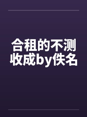 合租的不测收成by佚名封面