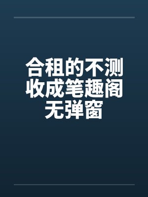 合租的不测收成笔趣阁无弹窗封面