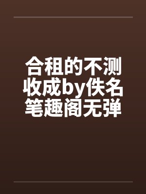合租的不测收成by佚名笔趣阁无弹窗封面