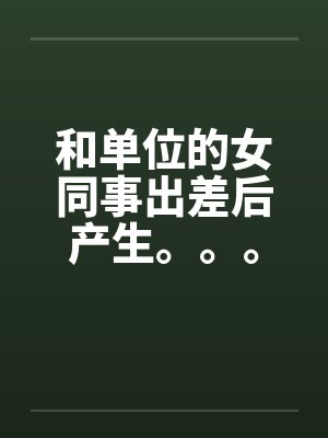 和单位的女同事出差后产生。。。封面