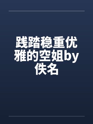 践踏稳重优雅的空姐by佚名封面