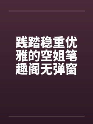 践踏稳重优雅的空姐笔趣阁无弹窗封面