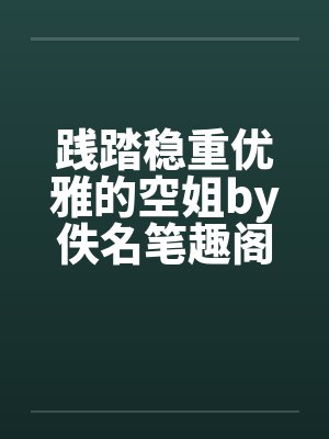 践踏稳重优雅的空姐by佚名笔趣阁无弹窗封面