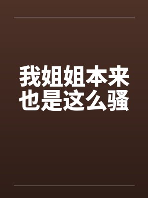 我姐姐本来也是这么骚封面