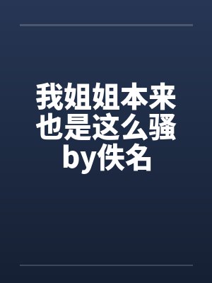 我姐姐本来也是这么骚by佚名封面