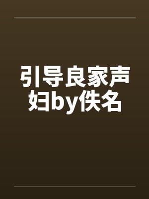 引导良家声妇by佚名封面