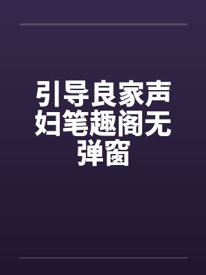 引导良家声妇笔趣阁无弹窗封面
