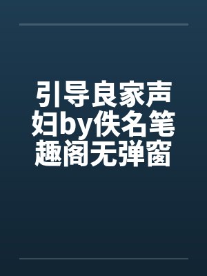 引导良家声妇by佚名笔趣阁无弹窗封面