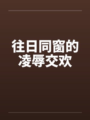 往日同窗的凌辱交欢封面