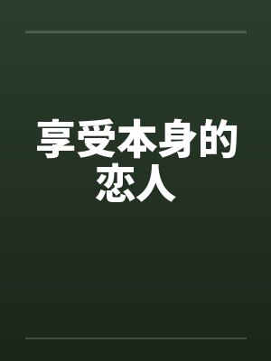 享受本身的恋人封面