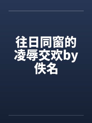 往日同窗的凌辱交欢by佚名封面