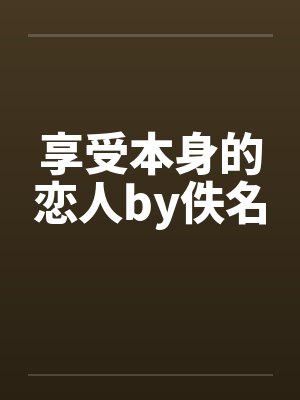 享受本身的恋人by佚名封面