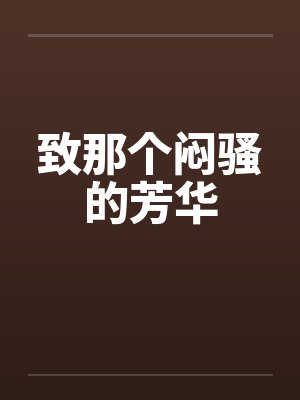 致那个闷骚的芳华封面