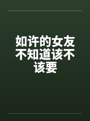 如许的女友不知道该不该要封面