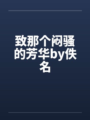 致那个闷骚的芳华by佚名封面