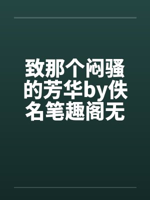 致那个闷骚的芳华by佚名笔趣阁无弹窗封面
