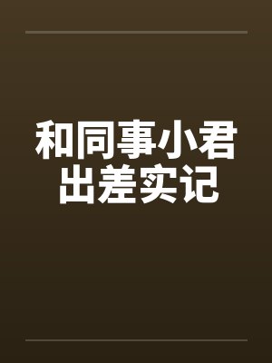 和同事小君出差实记封面