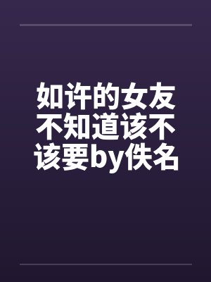 如许的女友不知道该不该要by佚名封面