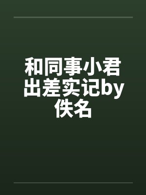 和同事小君出差实记by佚名封面