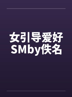 女引导爱好SMby佚名封面