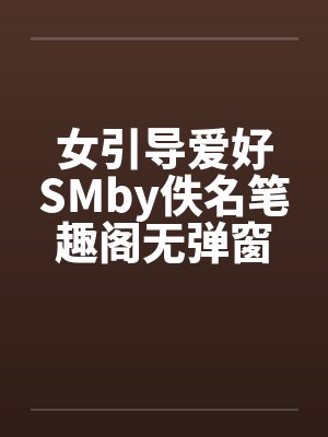 女引导爱好SMby佚名笔趣阁无弹窗封面