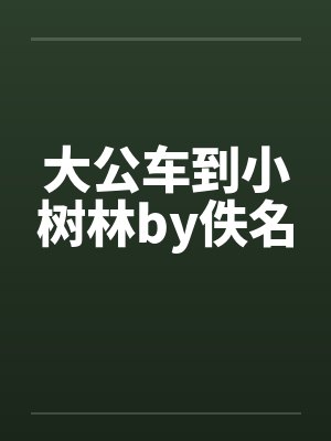 大公车到小树林by佚名封面