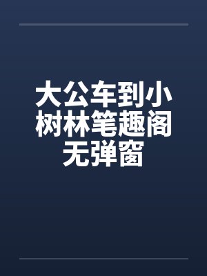 大公车到小树林笔趣阁无弹窗封面